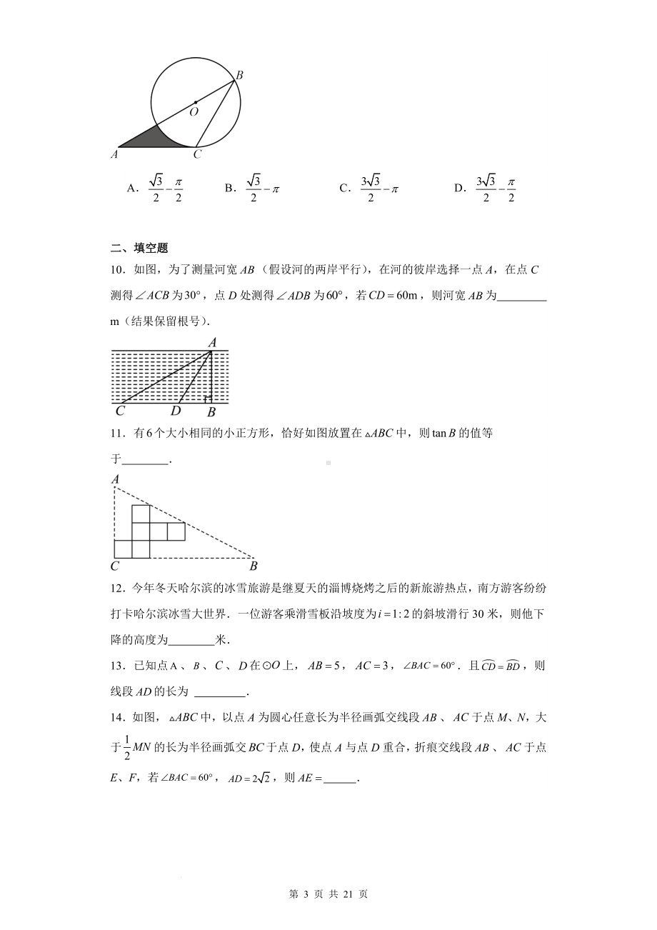 2024学年九年级中考数学专题复习：锐角三角函数及其应用 刷题练习题汇编（含答案解析）.docx_第3页