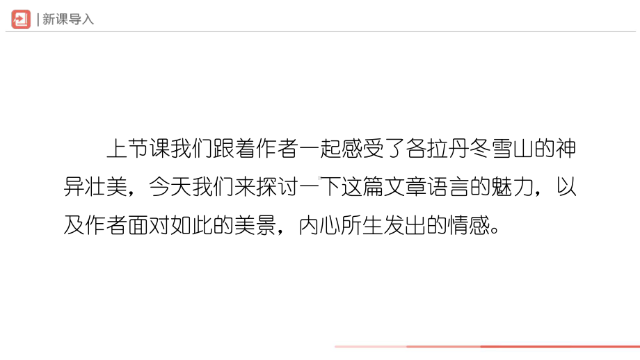 语文人教版八年级下册-5.18-2[教学课件]在长江源头各拉丹冬（第2课时）.pptx_第2页