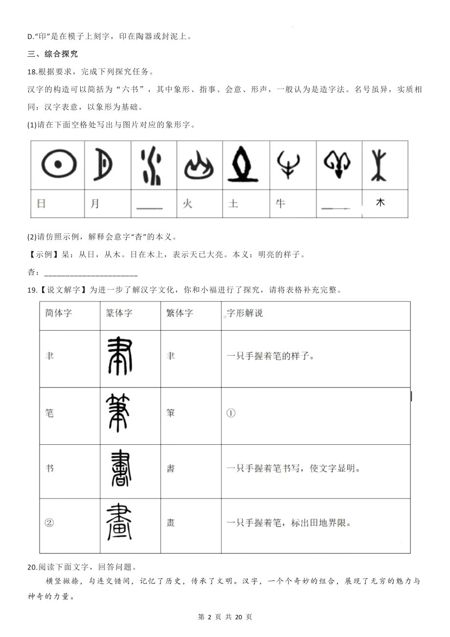 统编版八年级下册语文名著导读《经典常谈》章节练习题汇编（Word版无答案）.docx_第2页