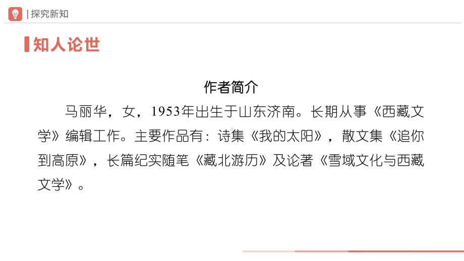 语文人教版八年级下册-5.18-1[教学课件]在长江源头各拉丹冬（第1课时）.pptx_第3页