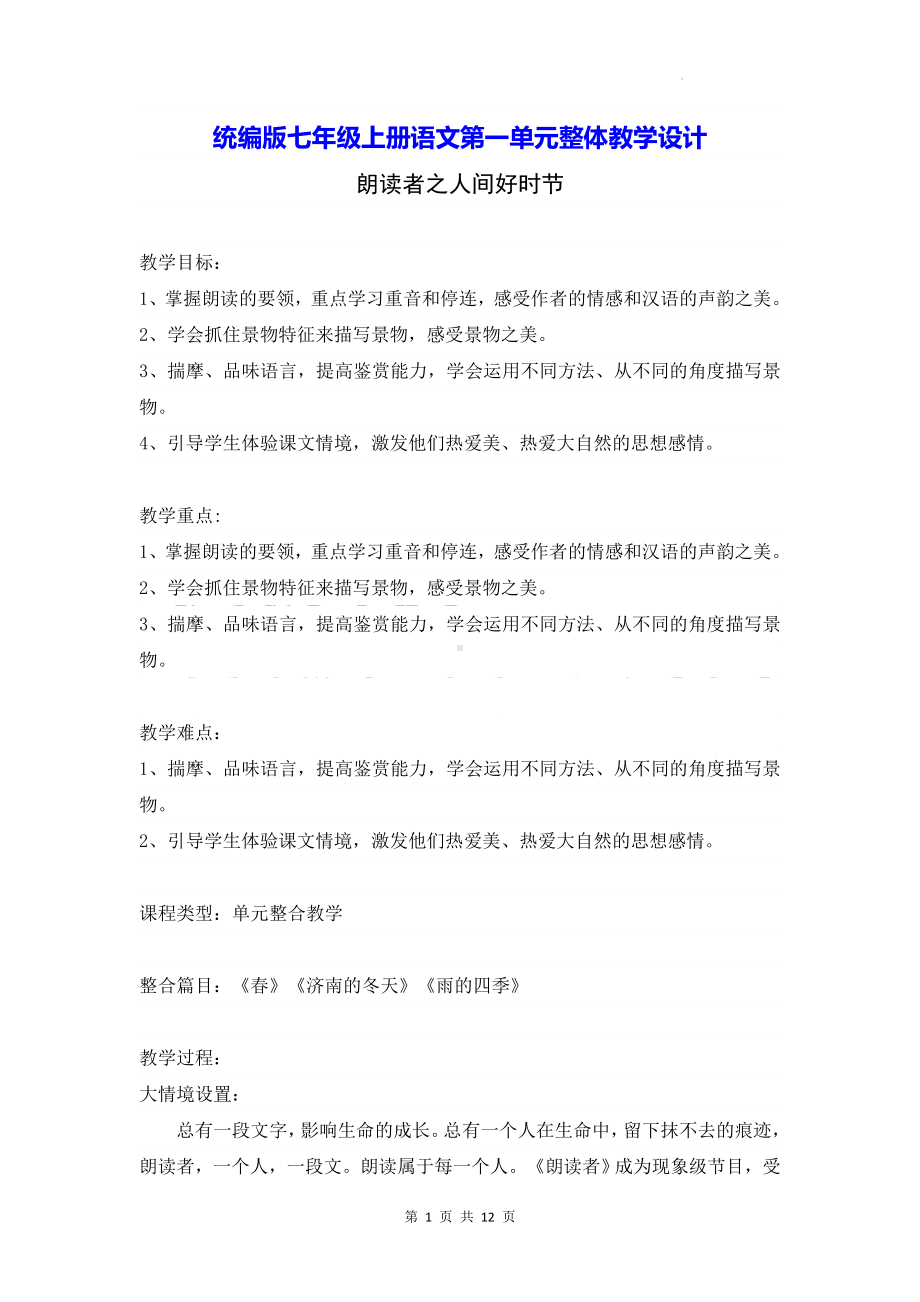 统编版七年级上册语文第一单元整体教学设计.docx_第1页