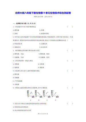 北师大版八年级下册生物第9单元生物技术综合测试卷（Word版含答案）.docx