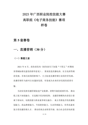 2023年广西职业院校技能大赛高职组《电子商务技能》直播营销赛项样卷5纸品家清.docx