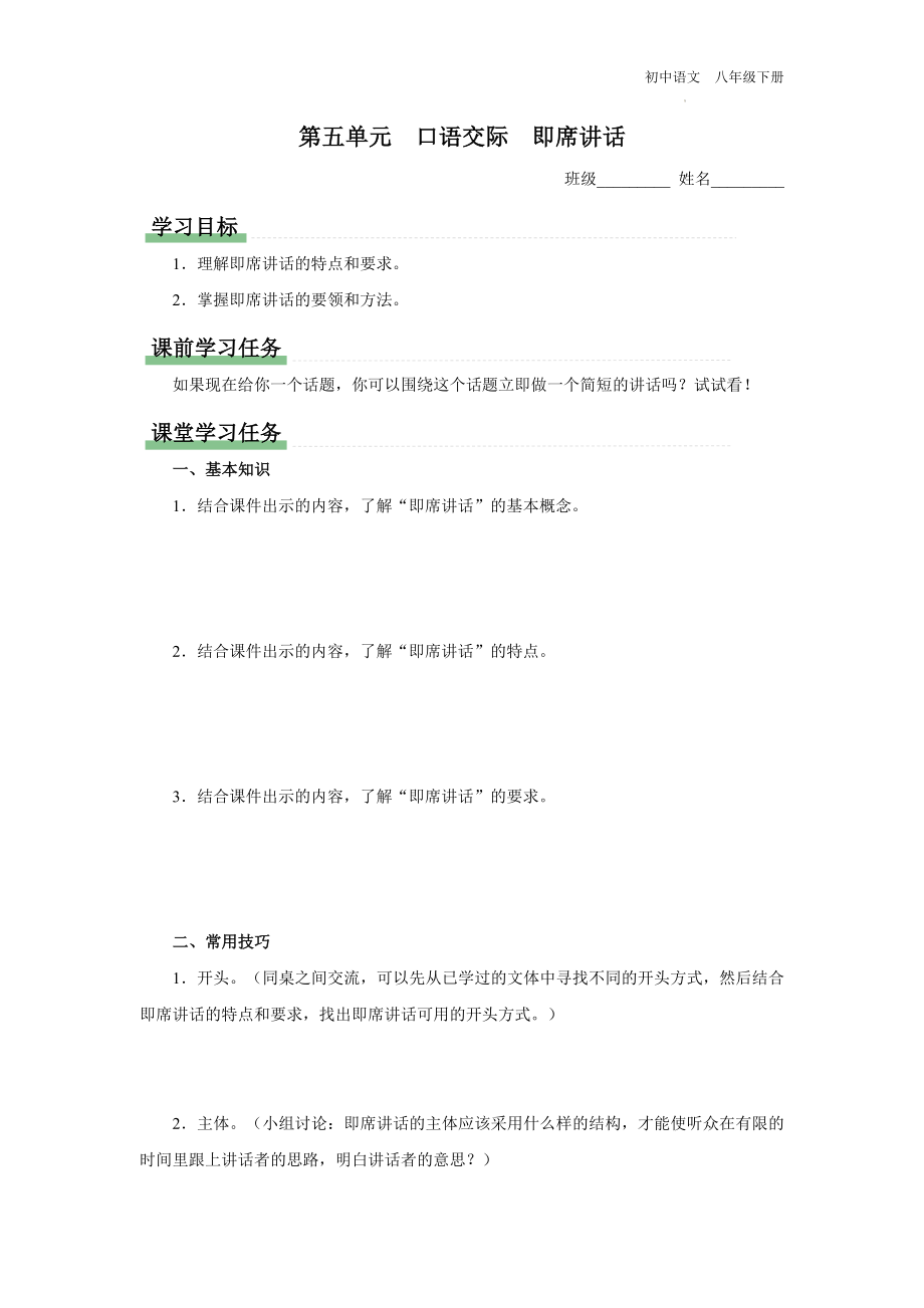 语文人教版八年级下册-5口语交际[预习导学]即席讲话.docx_第1页