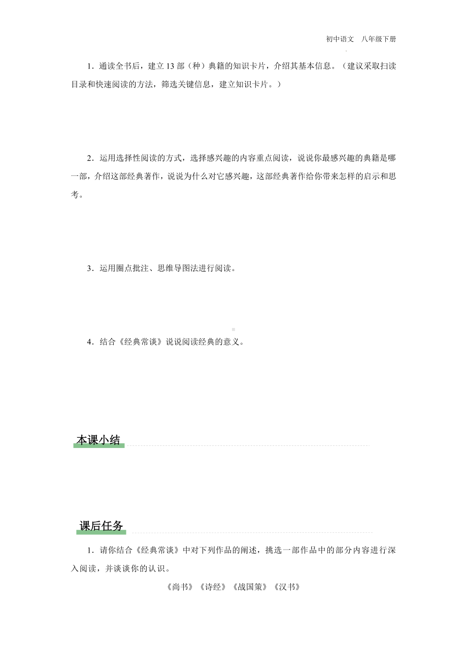 语文人教版八年级下册-3名著导读[预习导学]名著导读《经典常谈》选择性阅读.docx_第2页