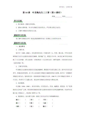 语文人教七年级下册-14-1[预习导学]叶圣陶先生二三事（第1课时）.docx