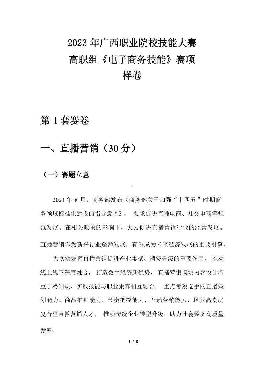 2023年广西职业院校技能大赛高职组《电子商务技能》直播营销赛项样卷1家居日用.docx_第1页