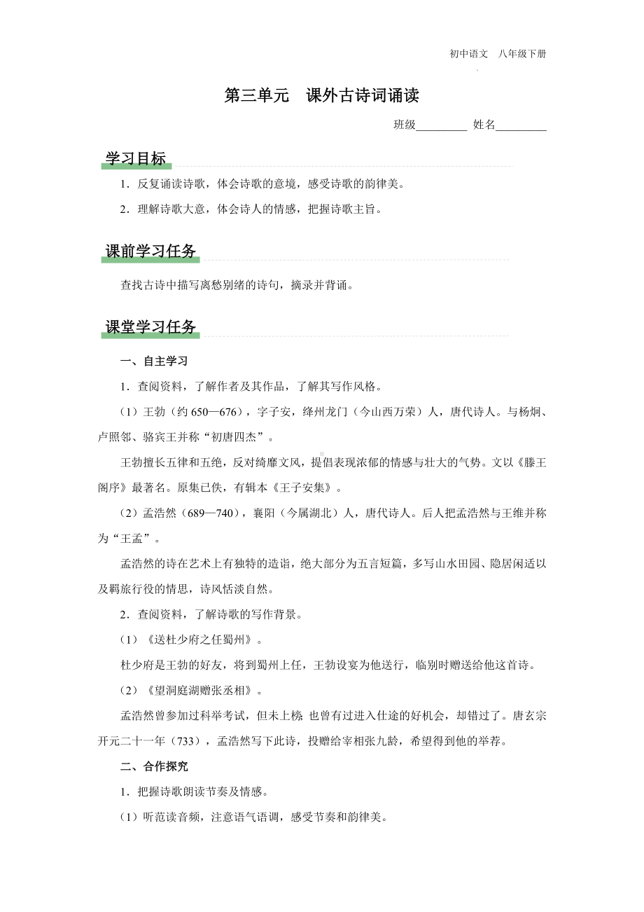 语文人教版八年级下册-3诵读[预习导学]课外古诗词诵读.docx_第1页