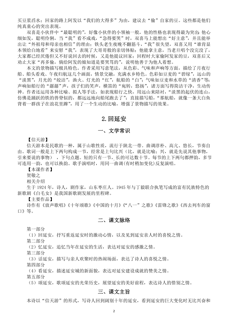 初中语文部编版八年级下册《社戏》《回延安》预习指导.doc_第2页