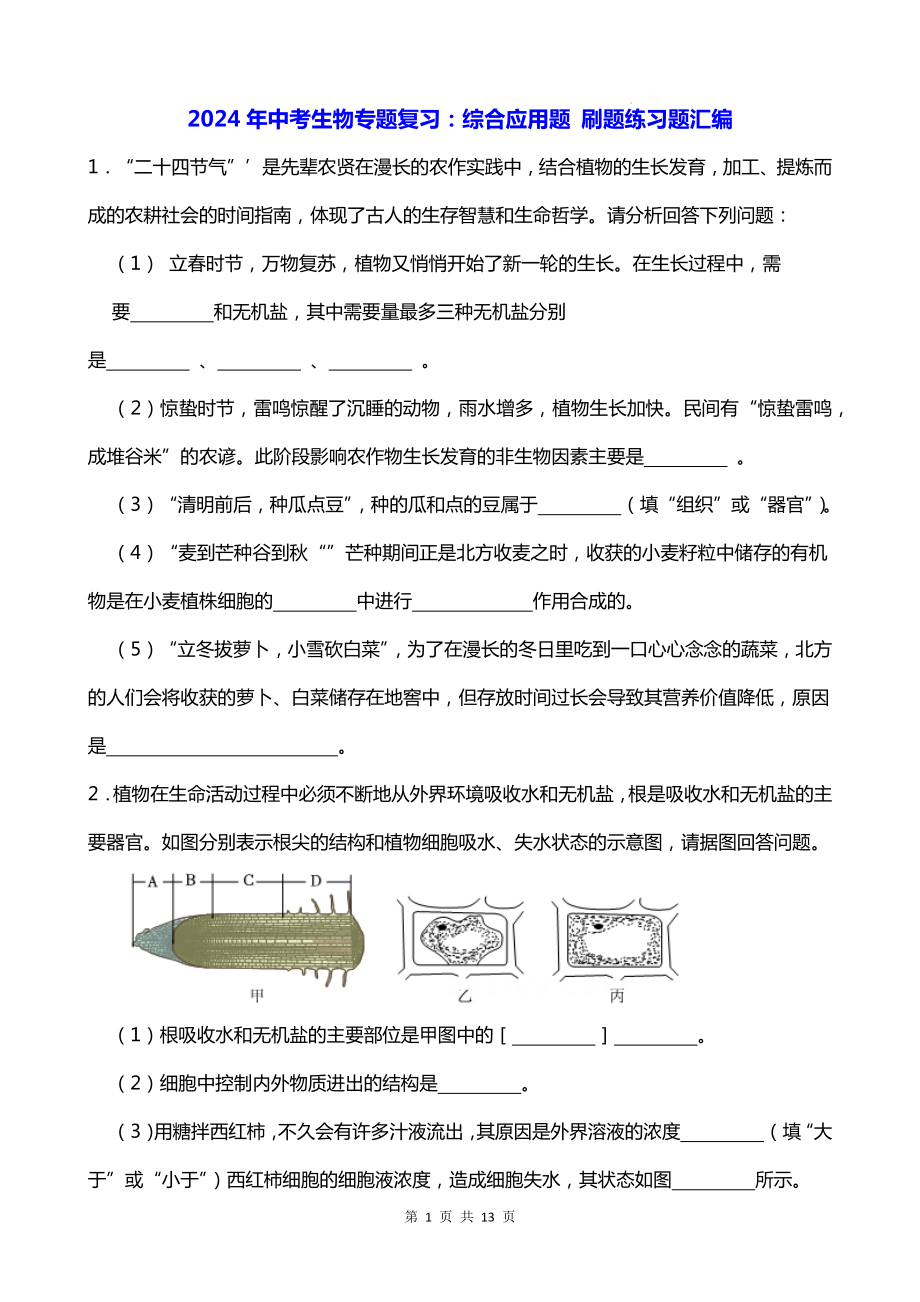 2024年中考生物专题复习：综合应用题 刷题练习题汇编（Word版含答案）.docx_第1页