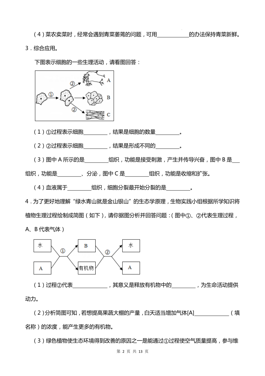 2024年中考生物专题复习：综合应用题 刷题练习题汇编（Word版含答案）.docx_第2页