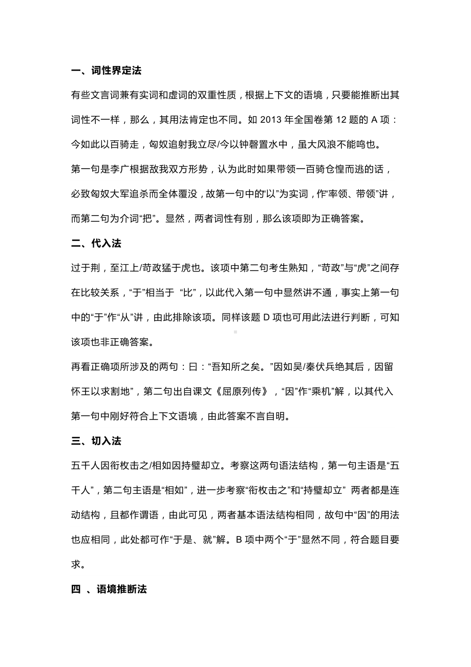 高中语文文言文虚词破译四法附常见文言虚词.docx_第1页