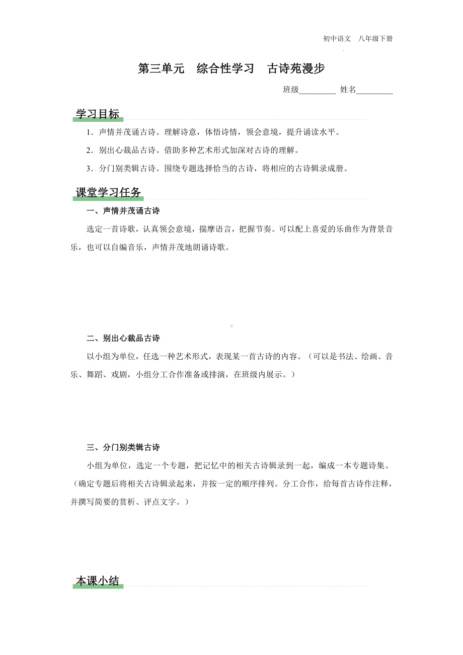 语文人教版八年级下册-3综合性学习[预习导学]古诗苑漫步.docx_第1页