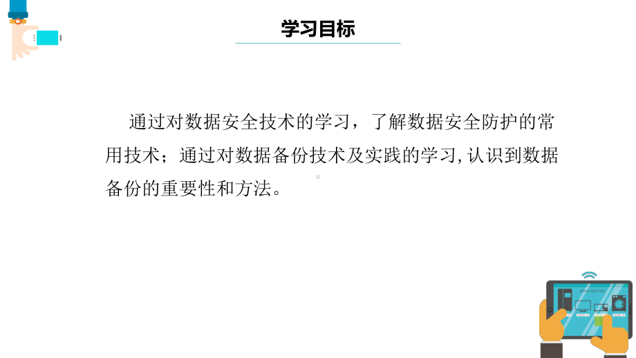 第2课数据安全技术 课件-浙教版（2023）七年级下册信息科技.pptx_第3页