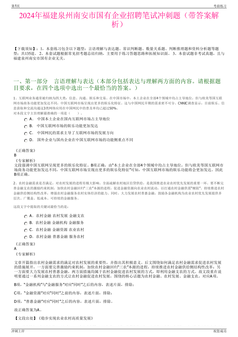 2024年福建泉州南安市国有企业招聘笔试冲刺题（带答案解析）.pdf_第1页