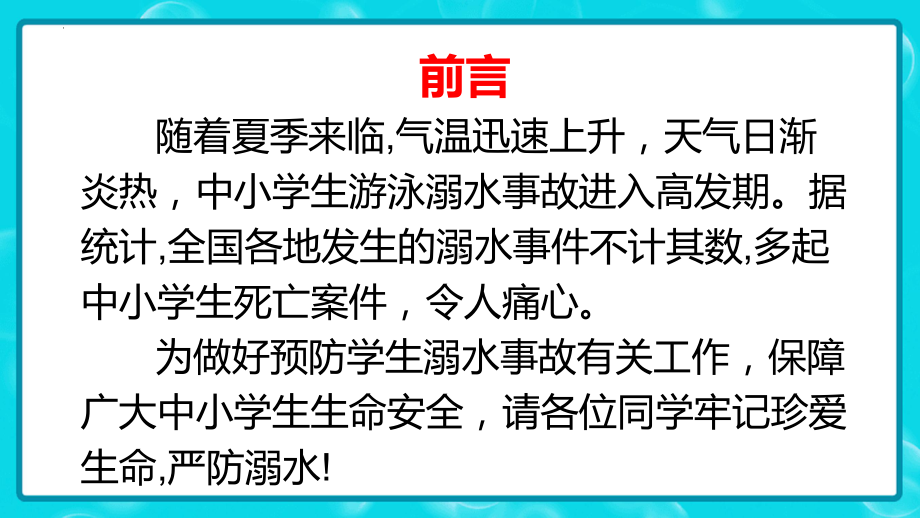 小学生主题班会通用版《防溺水知识小竞赛》ppt课件 (41张PPT).pptx_第2页