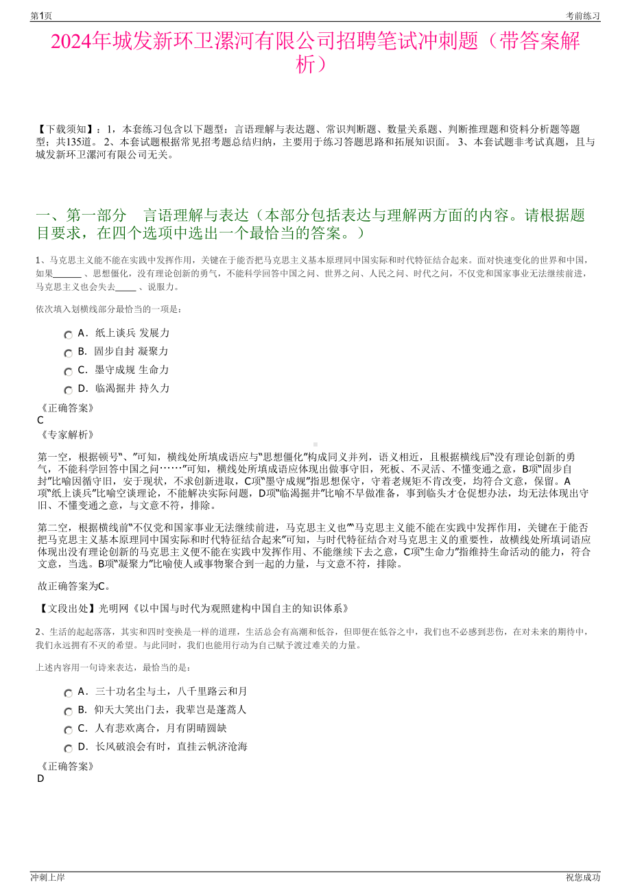 2024年城发新环卫漯河有限公司招聘笔试冲刺题（带答案解析）.pdf_第1页