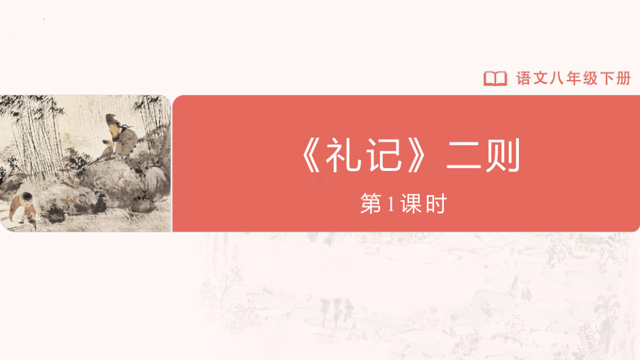 语文人教版八年级下册-6.22-2[教学课件]《礼记》二则（第2课时）.pptx_第1页