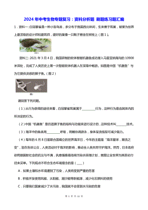 2024年中考生物专题复习：资料分析题 刷题练习题汇编（Word版含答案）.docx