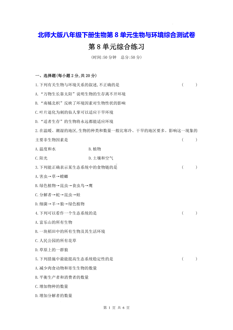 北师大版八年级下册生物第8单元生物与环境综合测试卷（Word版含答案）.docx_第1页