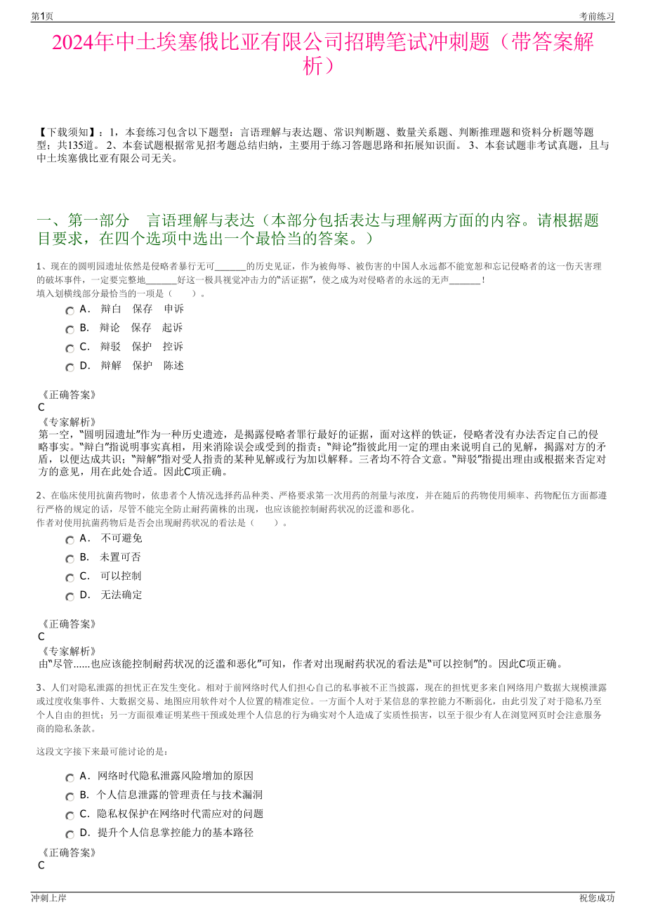 2024年中土埃塞俄比亚有限公司招聘笔试冲刺题（带答案解析）.pdf_第1页