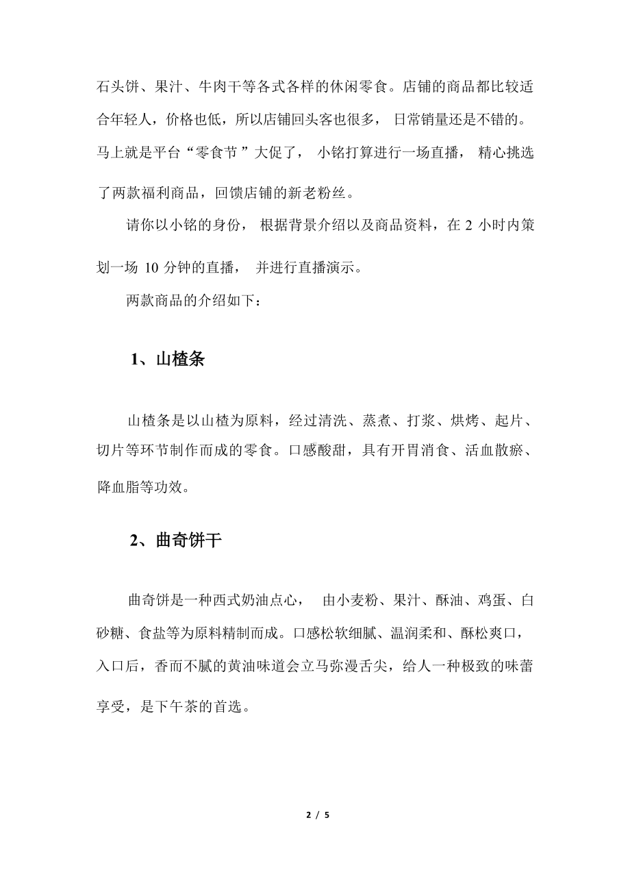 2023年广西职业院校技能大赛高职组《电子商务技能》直播营销赛项样卷3休闲零食.docx_第3页