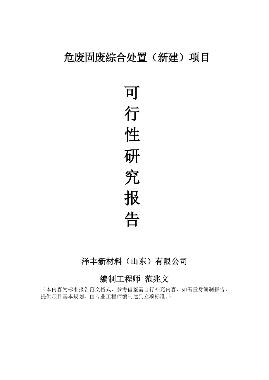 危废固废综合处置建议书可行性研究报告备案可修改案例模板.doc_第1页