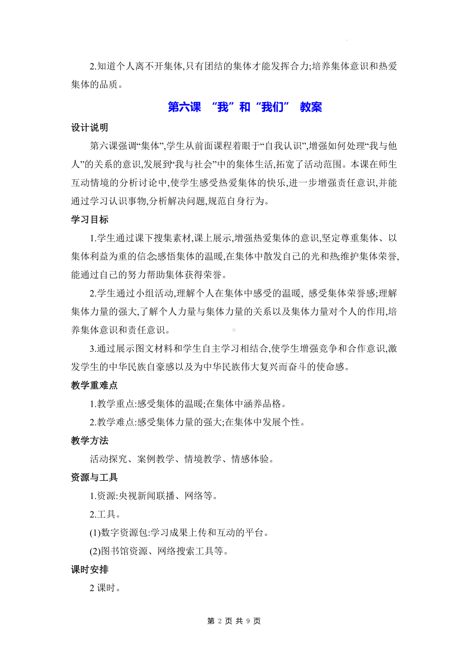 统编版七年级下册道德与法治第六课 “我”和“我们” 教案（2课时）.docx_第2页