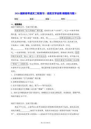 2024届新高考语文二轮复习：语言文字运用 刷题练习题 6套汇编（含答案解析）.docx