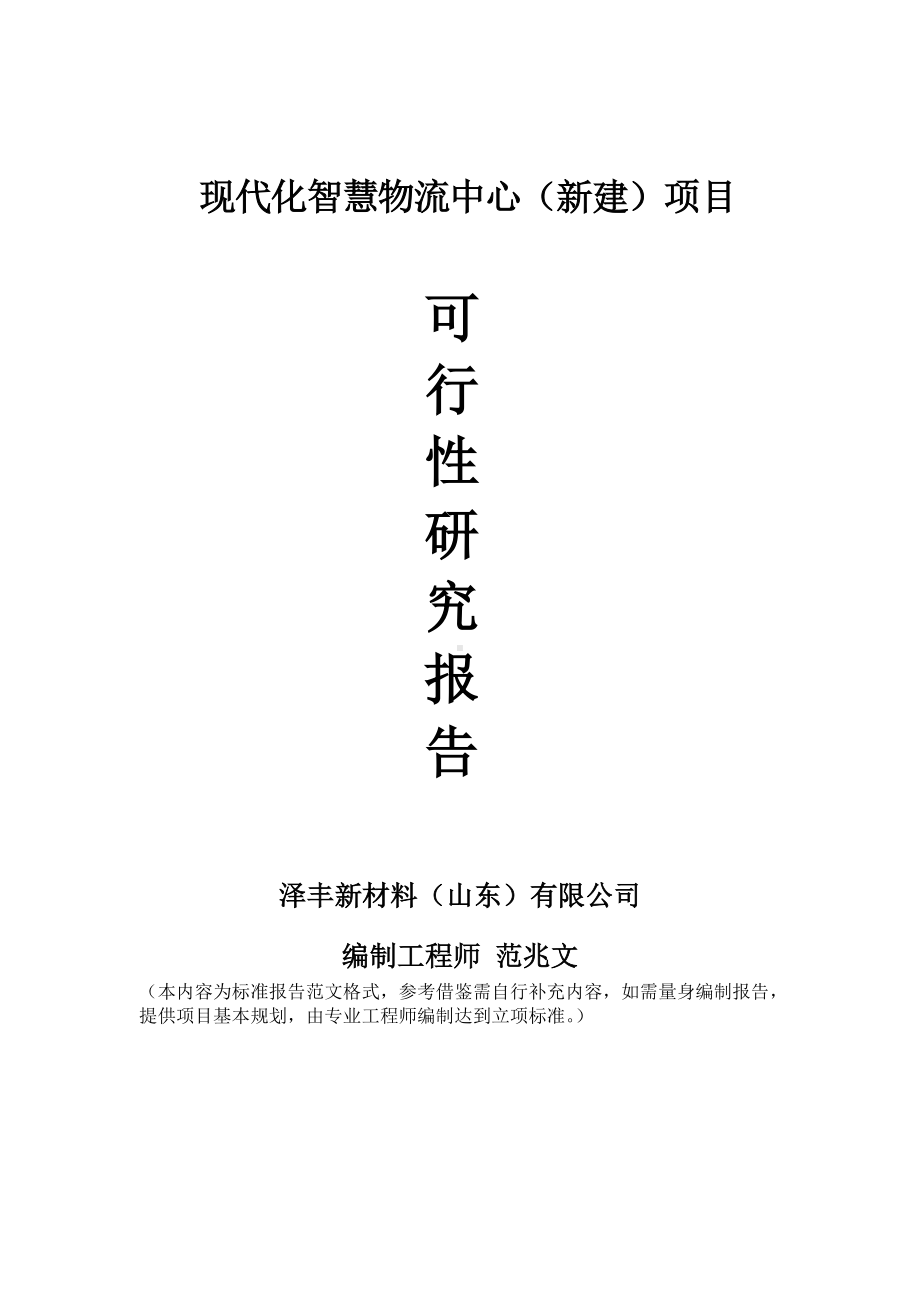 现代化智慧物流中心建议书可行性研究报告备案可修改案例模板.doc_第1页