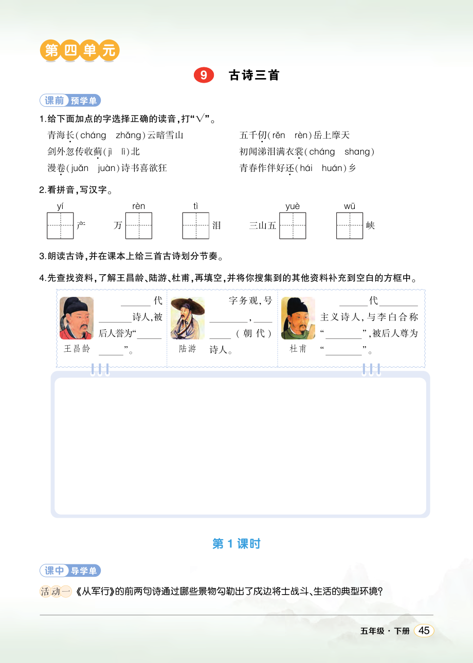 9 古诗三首 ppt课件+教案+学习单-（部）统编版五年级下册《语文》.rar