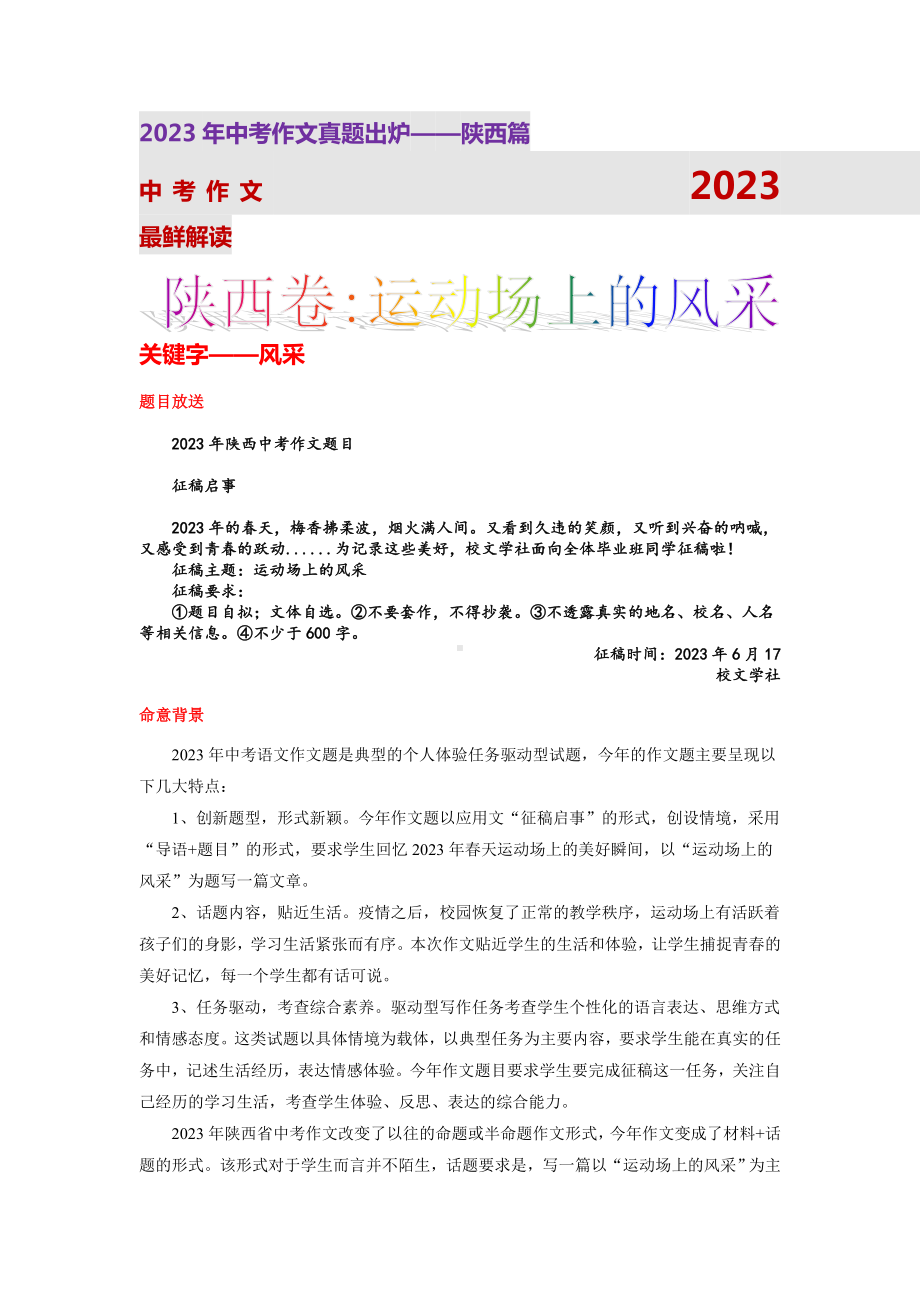 陕西统考卷(运动场上的风采)-2023年中考作文真题解读.docx_第1页