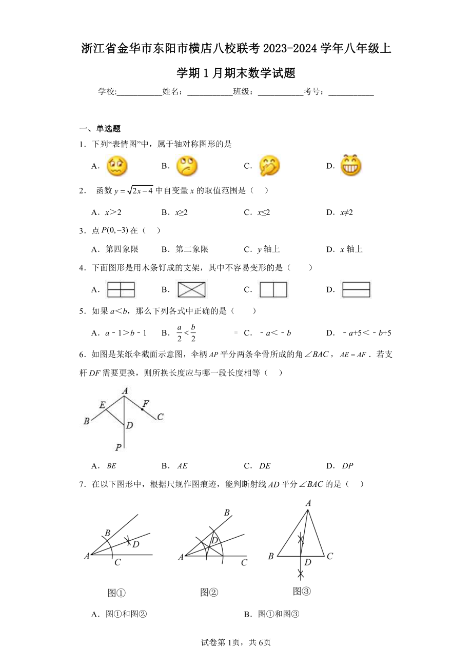 浙江省金华市东阳市横店八校联考2023-2024学年八年级上学期1月期末数学试题.pdf_第1页