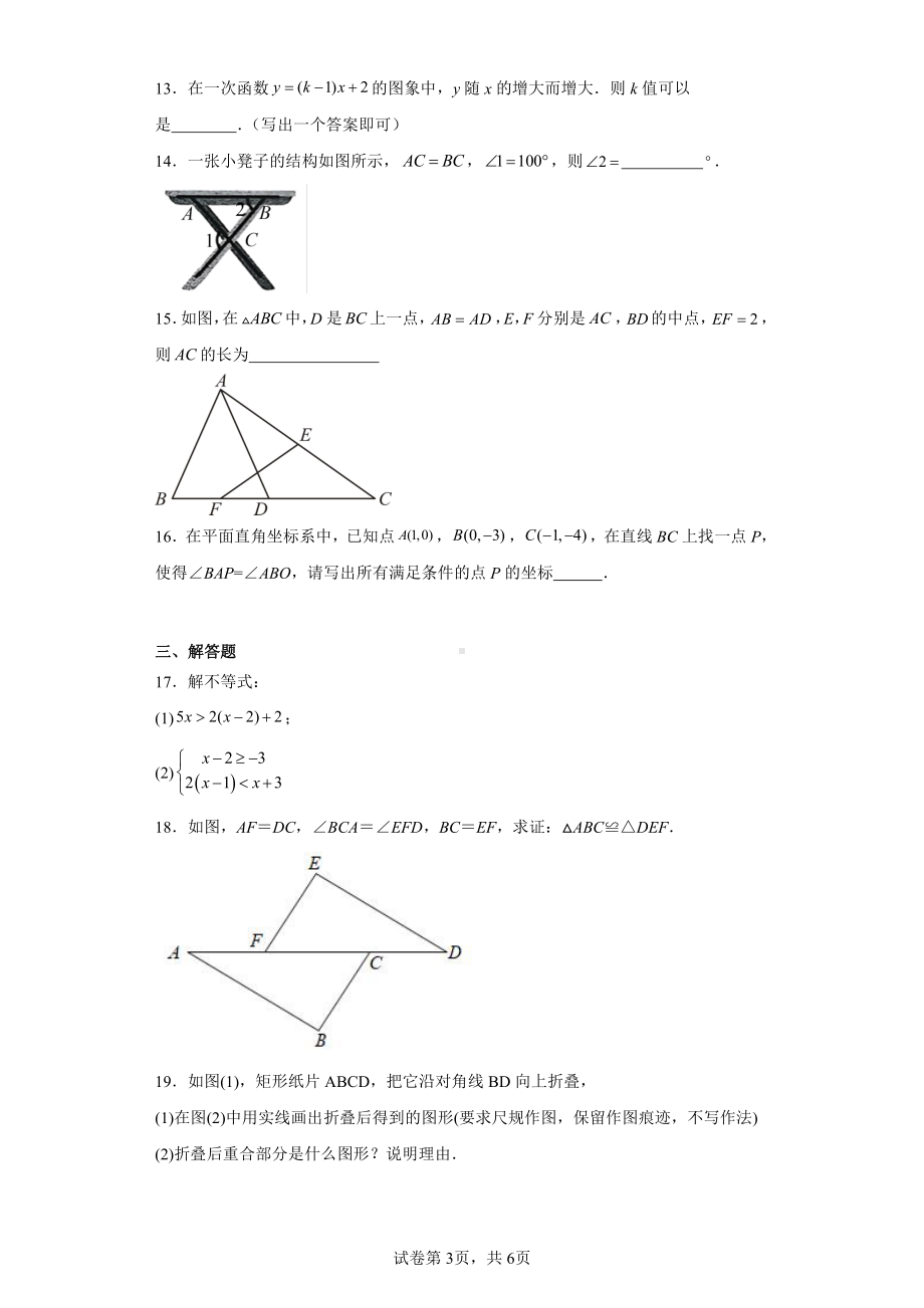 浙江省金华市东阳市横店八校联考2023-2024学年八年级上学期1月期末数学试题.pdf_第3页