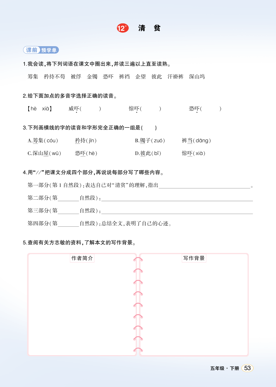 12 清贫ppt课件+教案+学习单-（部）统编版五年级下册《语文》.rar