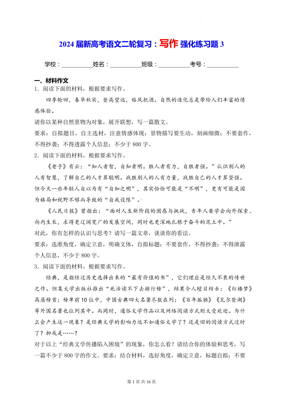 2024届新高考语文二轮复习：写作 强化练习题3（含答案解析）.docx_第1页