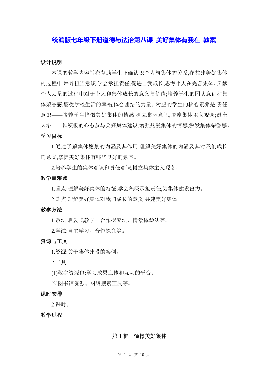 统编版七年级下册道德与法治第八课 美好集体有我在 教案（2课时）.docx_第1页