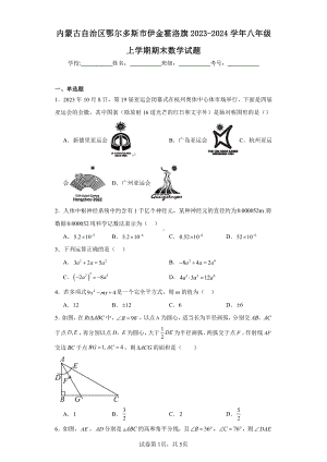 内蒙古自治区鄂尔多斯市伊金霍洛旗2023-2024学年八年级上学期期末数学试题.pdf