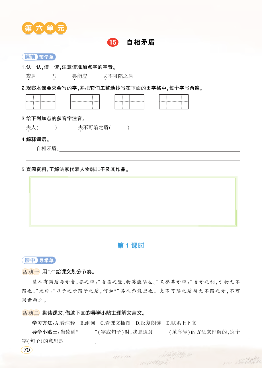 15 自相矛盾ppt课件+教案+学习单-（部）统编版五年级下册《语文》.rar