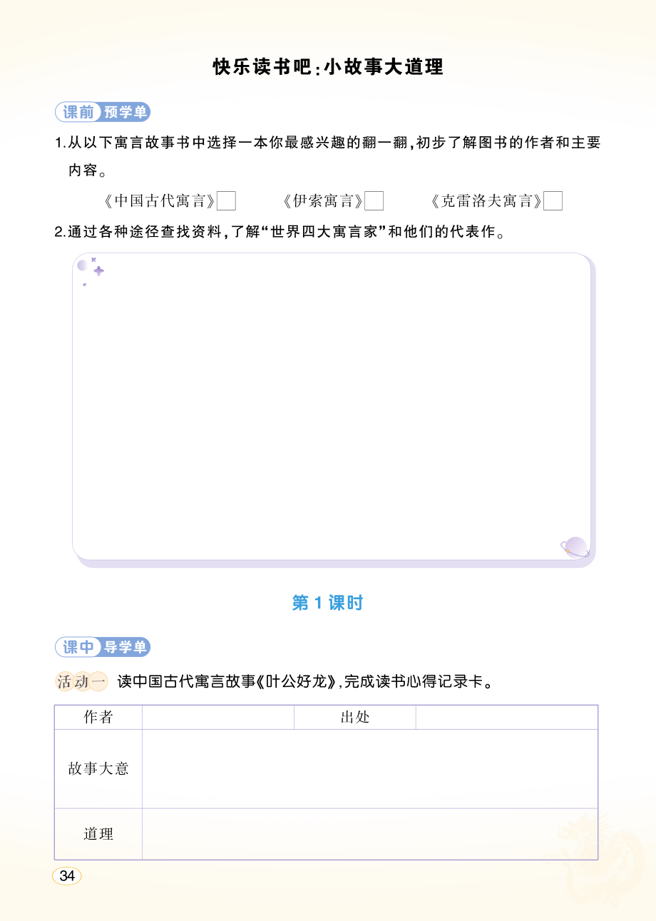 第二单元 快乐读书吧：小故事大道理ppt课件+教案+学习单-（部）统编版三年级下册《语文》.rar