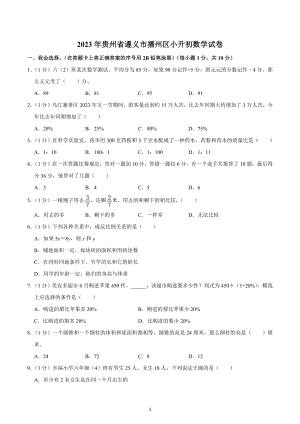 2023年贵州省遵义市播州区小升初数学试卷.docx