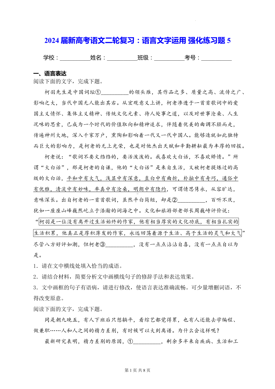 2024届新高考语文二轮复习：语言文字运用 强化练习题5（含答案解析）.docx_第1页