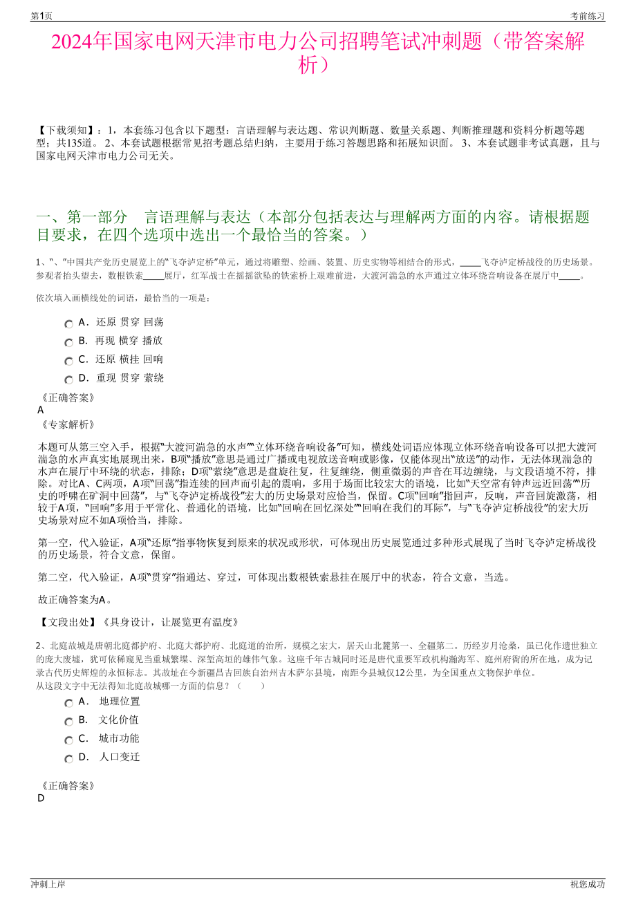 2024年国家电网天津市电力公司招聘笔试冲刺题（带答案解析）.pdf_第1页