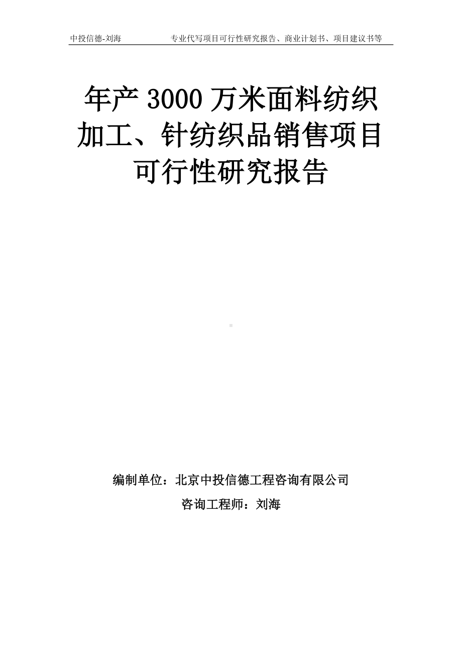 年产3000万米面料纺织加工、针纺织品销售项目可行性研究报告模板-备案审批.doc_第1页