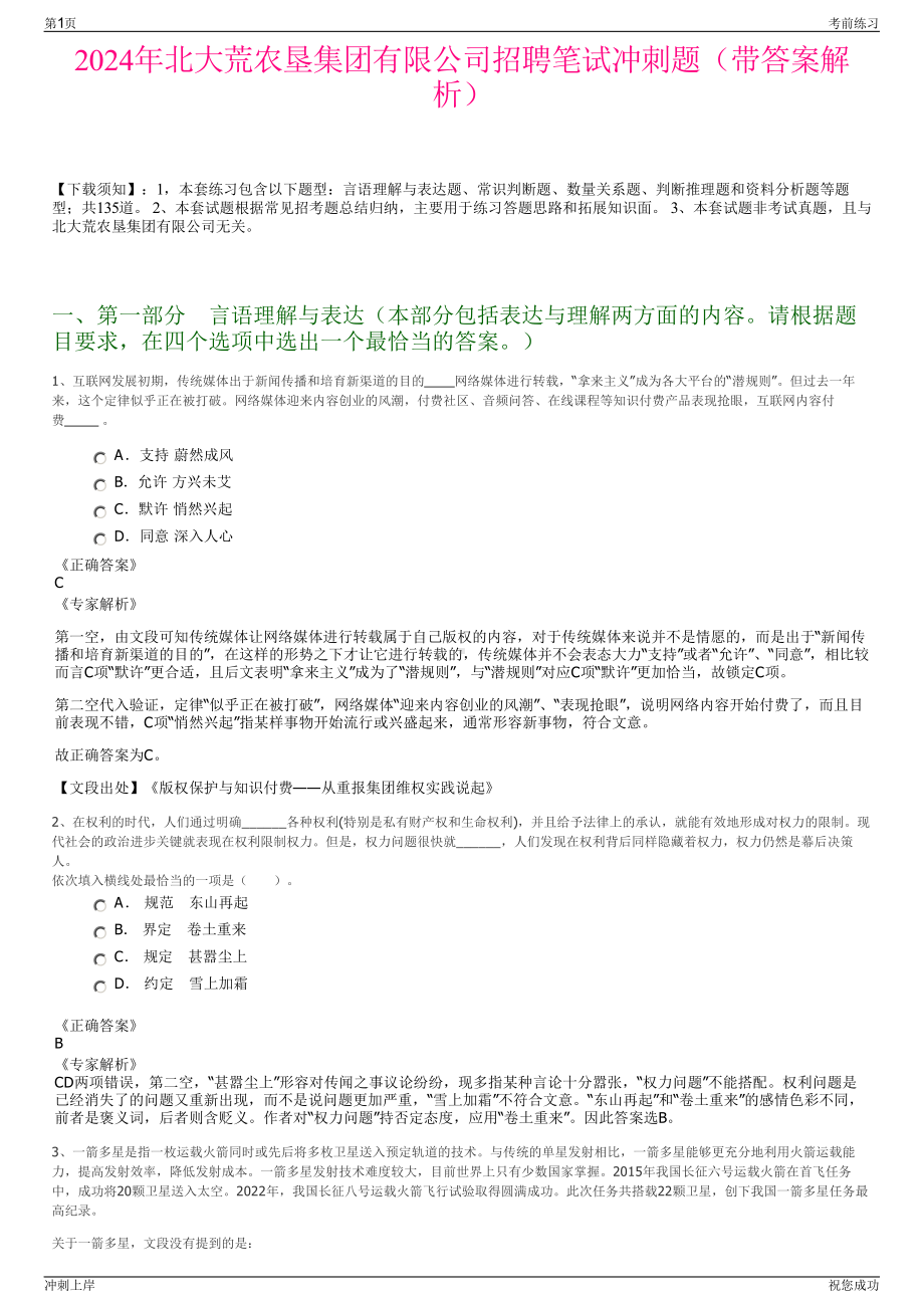 2024年北大荒农垦集团有限公司招聘笔试冲刺题（带答案解析）.pdf_第1页