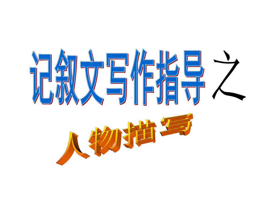 记叙文写作指导 人物描写.ppt_第1页