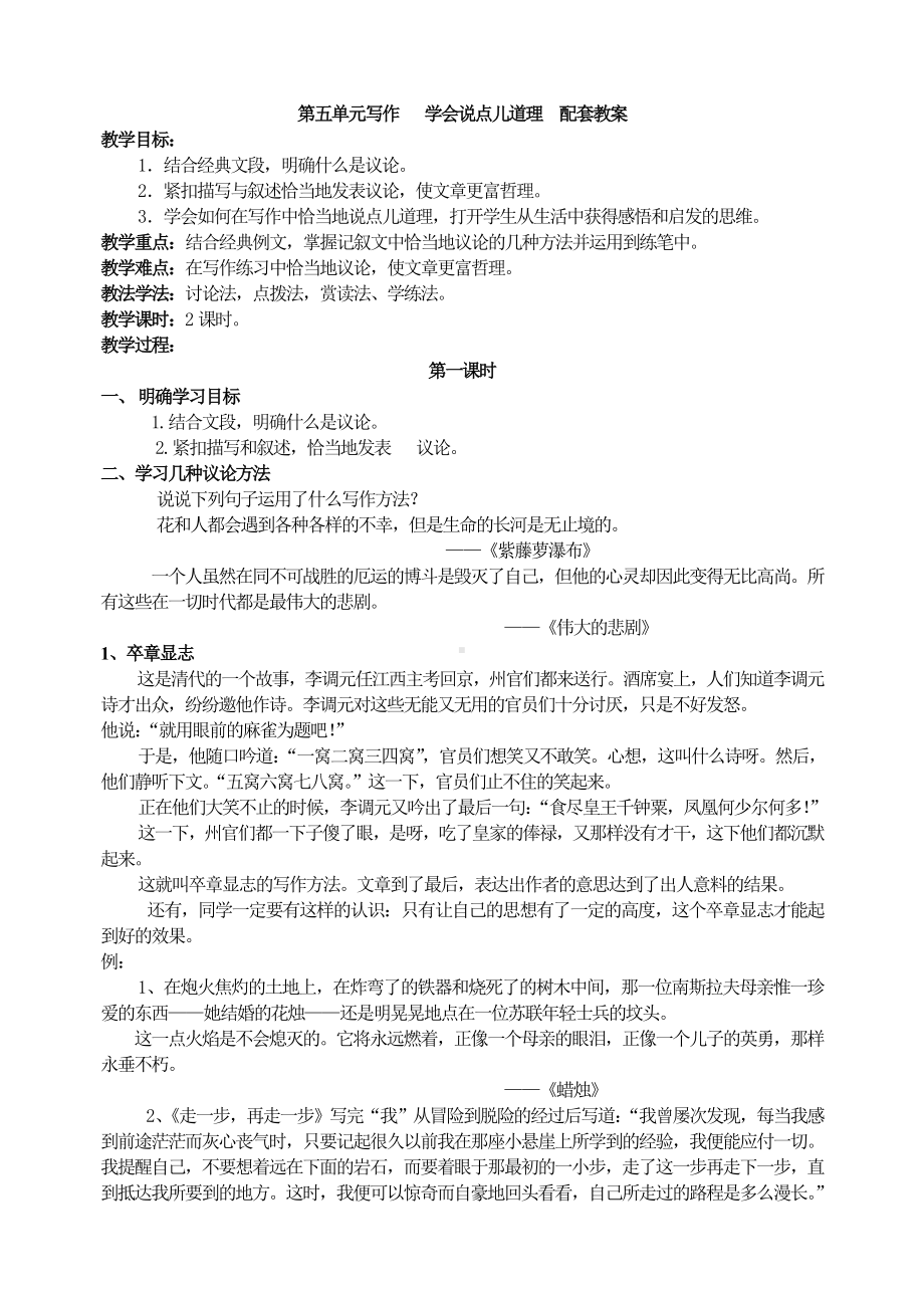 第五单元写作 学会说点儿道理配套教案.doc_第1页