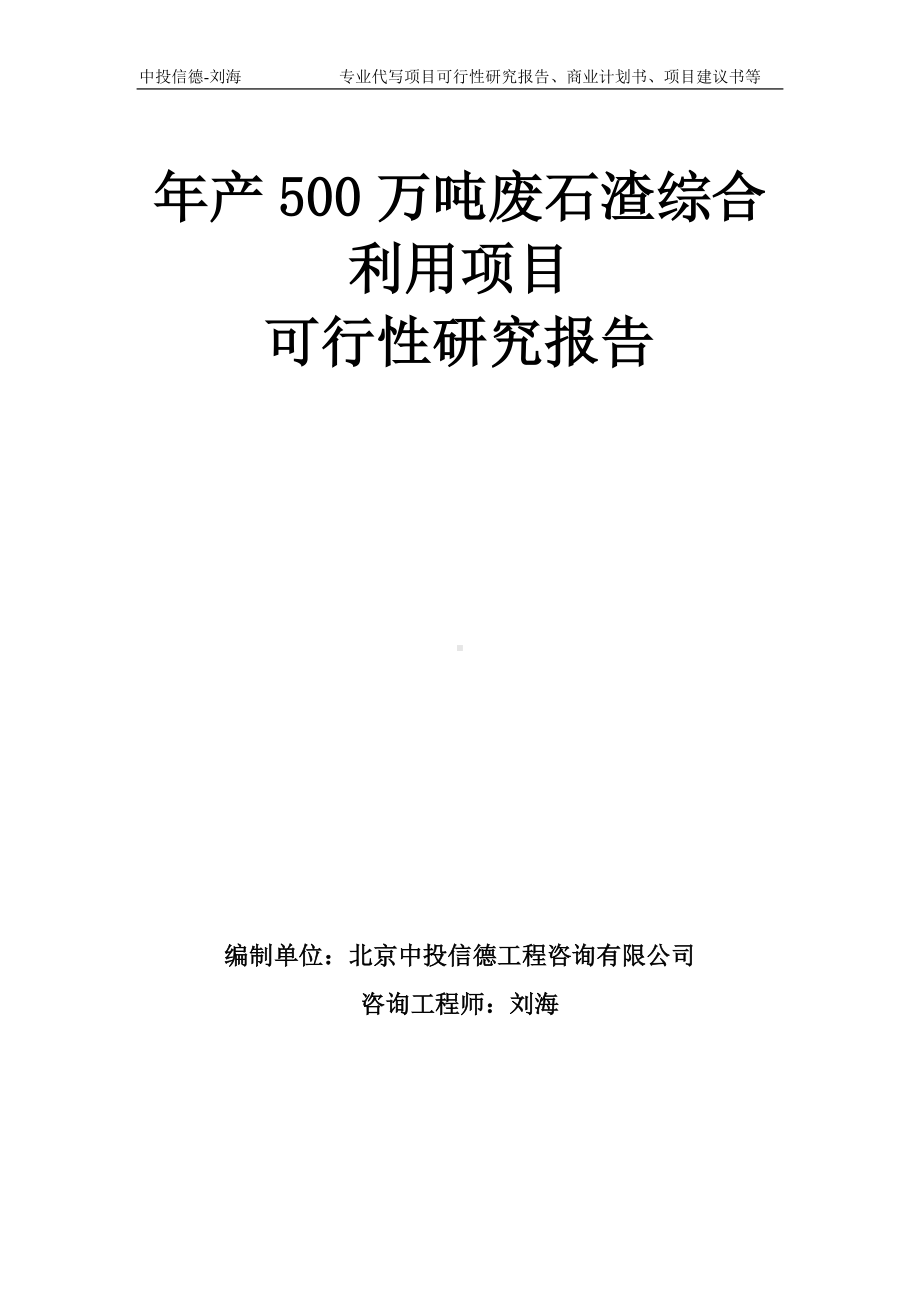 年产500万吨废石渣综合利用项目可行性研究报告模板-备案审批.doc_第1页