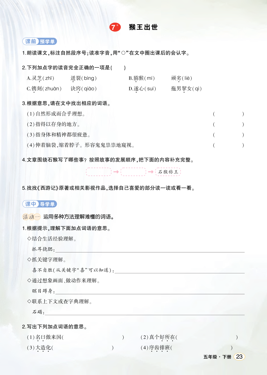 7 猴王出世 ppt课件+教案+学习单-（部）统编版五年级下册《语文》.rar