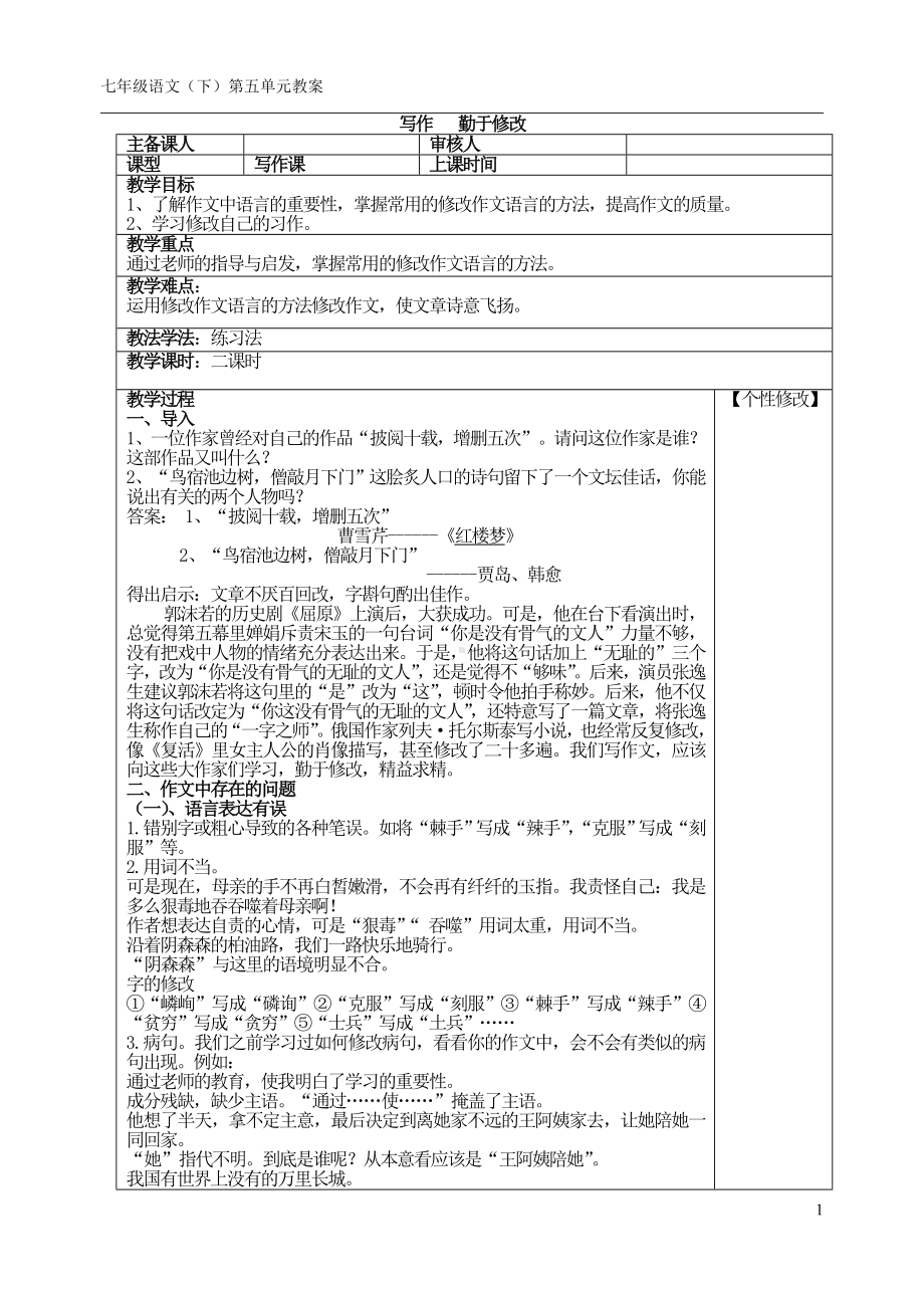 第五单元写作 勤于修改.doc_第1页